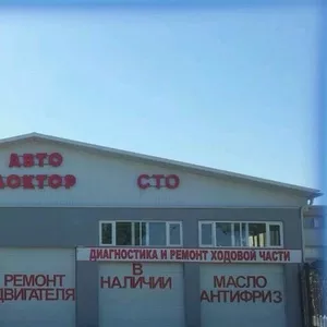 СТО Авто Доктор