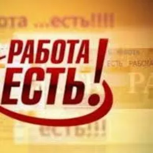 Вакансия! места ограничены!!!