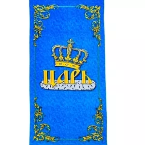 Подарочное сувенирное полотенце махровое Царь 70х140 см 46352