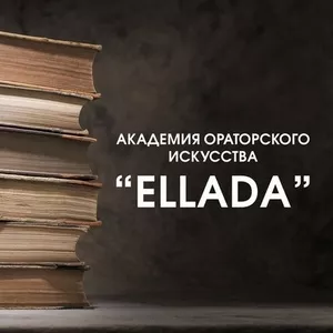 Курсы ораторского искусства в режиме online 