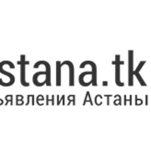 Объявления Астаны на новом сайте Astana