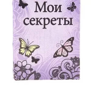 Ключница книжка Мои секреты с бабочками 46366