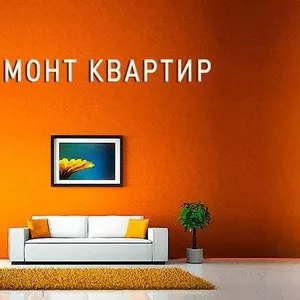 Мастер предлагает ремонт квартир под ключ КАЧЕСТВЕННО и НЕДОРОГО!