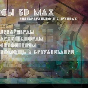 Курсы 3ds max