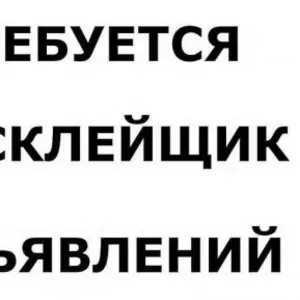 Срочно требуются расклейщики и промоутера объявлений!!! 