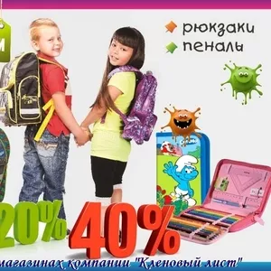 Скидка на ранцы и пеналы от 20-40%