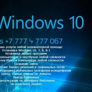 Установка windows 10,  8.1,  7  - 2000 тг программы ремонт ноутбуков ПК