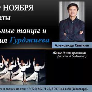 Впервые в Алматы Сакральные Движения и Танцы Гурджиева 