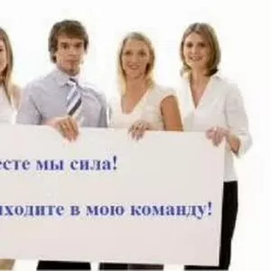 Подработка в интернете для всех желающих.