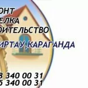 ВСЕ ВИДЫ РЕМОНТНЫХ И ОТДЕЛОЧНЫХ РАБОТ . КАЧЕСТВЕННО. ДОГОВОР