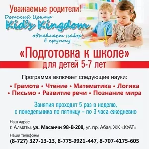 Подготовка к школе в Детском центре «Kid’s Kingdom»!!!