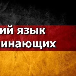Немецкий язык в Алматы