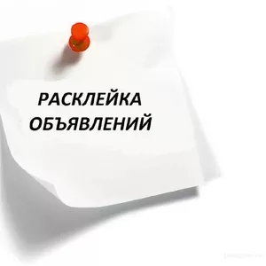 Требуются расклейщики объявлений.