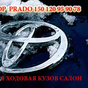 Большой выбор запчастей на Prado 150,  120,  95, 78