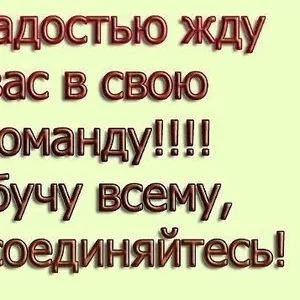 Хочу Вас пригласить присоединиться к проекту « Экспресс-Карьера».