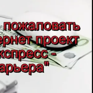 Удалённая работа в новом официальном интернет-проекте 