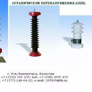 Ограничитель перенапряжения ОПН-П/KZ,  ОПН-Ф/KZ,  ОПН-ЗЭУ