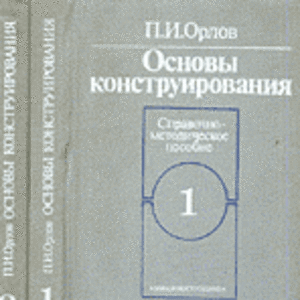 Основы конструирования книги Орлов П.И.