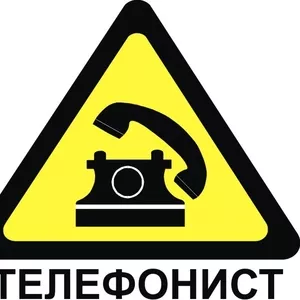 Услуги Телефониста Алматы