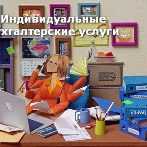 Индивидуальные занятия по бухгалтерии