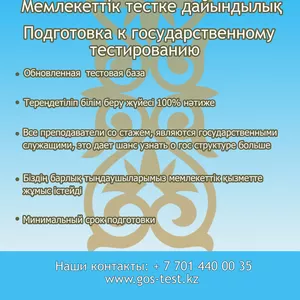 Подготовка к Государственному тестированию 