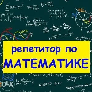 Репетитор по математике на дом Астана