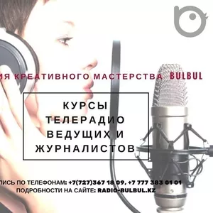 Курсы теле-радиоведущих и журналистов