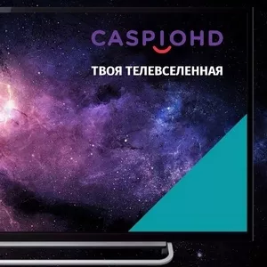 Caspio HD (Каспио Эйч-ДИ) в Шымкенте,  установка,  настройка