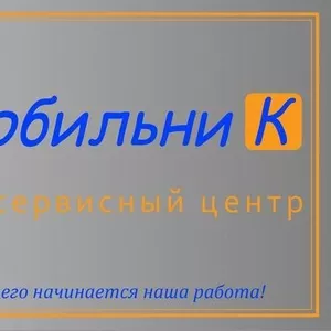 Ремонт телефонов,  планшетов,  ноутбуков. Сервисный центр 