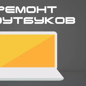 Ремонт ноутбуков и ПК