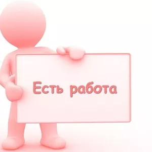 Подработка для всех без опыта работы.