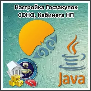 Установка,  настройка Кабинета налогопл.,  КН,  СОНО,  эцп,  java и другое