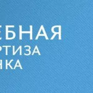 Судебная экспертиза и оценка