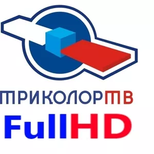 Спутниковое Триколор Full HD в Актау