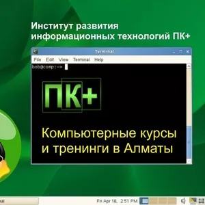 Обучение Linux в Алматы