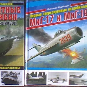 книги для моделистов:танки, корабли, авиация, автомобили, история войн.