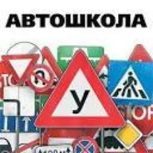 Автошкола 