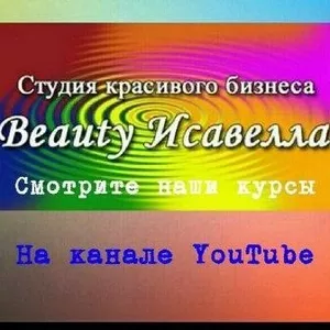 Учебный центр Beauty  Исавелла 