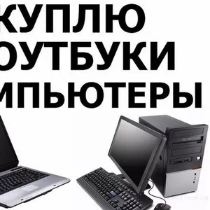 Скупка компьютеров и ноутбуков. Срочная. Бесплатная оценка,  лояльные ц