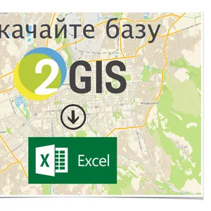 База 2GIS в Excel