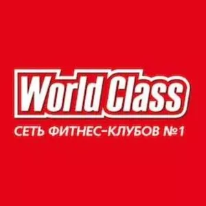 Абонемент World class,  годовой плюс 3 мес заморозки,  безлимит