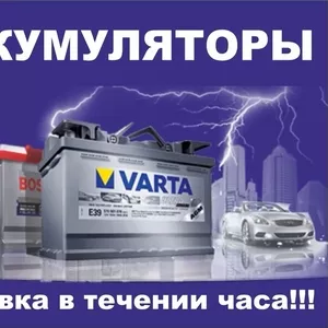 Аккумуляторы Varta,  Bosch,  Autopower с доставкой и установкой