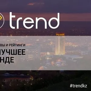 trend.kz - Будь в тренде!