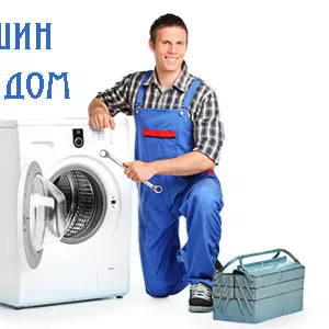 ИП ТЕХНИКС — Ремонт,  установка и утилизация стиральных машин в Алматы 
