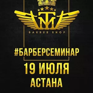 Барберсеминар в Астане