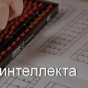 Менар-Международная школа Ментальной арифметики. Подготовка к школе.