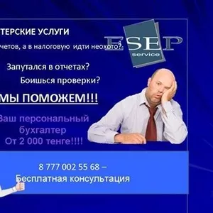 Бухгалтер,  бухгалтерске услуги