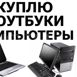 Срочная скупка компьютеров и ноутбуков, бесплатная оценка, лояльные цены