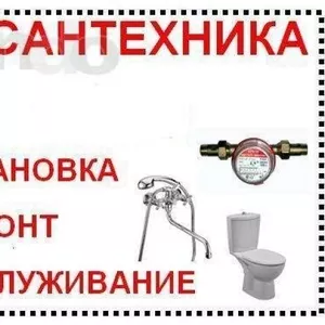 Услуги по сантехнике          