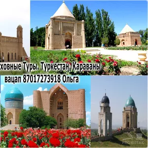 Духовные туры Туркестан.